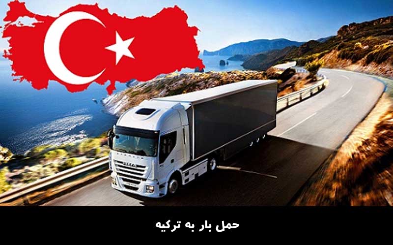 ارزان ترین روش حمل بار به ترکیه